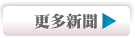 更多新聞